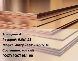 Латунный лист 4 0.6х1.25 Марка: ЛС59-1м мягкий ГОСТ 931-90